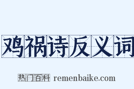 鸡祸诗反义词是什么意思的图片